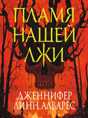cover image of Пламя нашей лжи